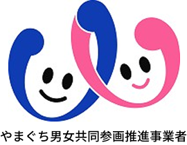 やまぐち男女共同参画推進事業者