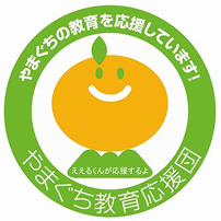 やまぐち教育応援団